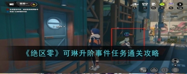 《绝区零》可琳升阶事件任务的通关指南