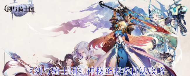 《剑与骑士团》神秘圣职者的打法攻略揭秘