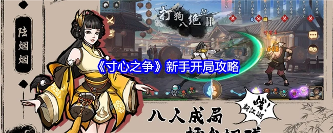 新手必看！《寸心之争》开局攻略