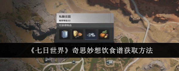 《七日世界》奇思妙想饮食谱的获取途径