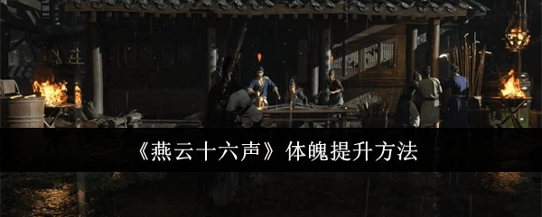 《燕云十六声》中体魄提升的办法