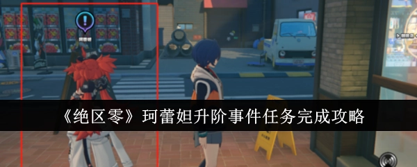《绝区零》珂蕾妲升阶事件任务通关指南