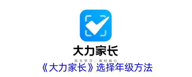《大力家长》里选择年级的方式