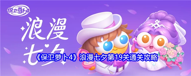 《保卫萝卜4》浪漫七夕关卡第19关通关指南