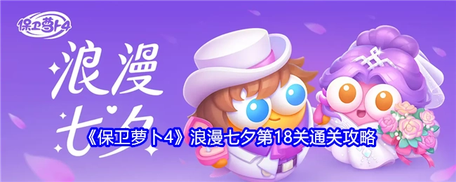 《保卫萝卜4》浪漫七夕关卡第18关的通关攻略