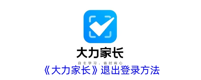 《大力家长》软件的退出登录方式