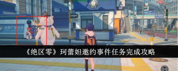 《绝区零》珂蕾妲邀约事件任务通关指南