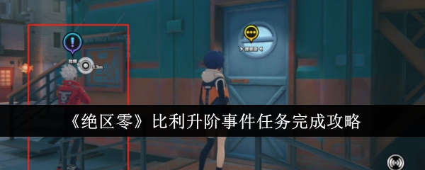 《绝区零》中比利升阶事件任务的完成攻略