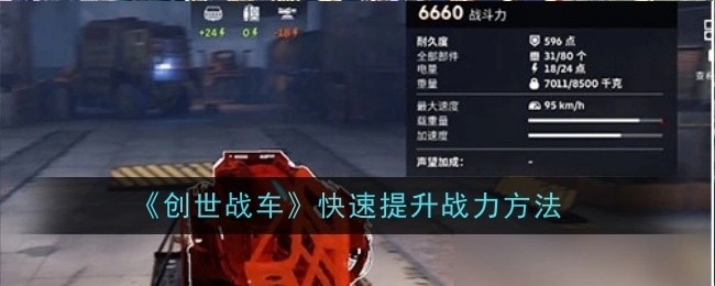 《创世战车》战力快速提升途径
