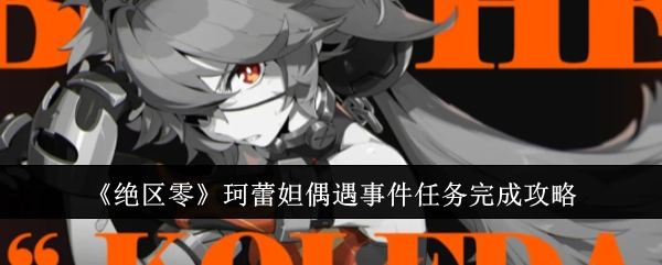《绝区零》珂蕾妲偶然遇见事件任务通关指南