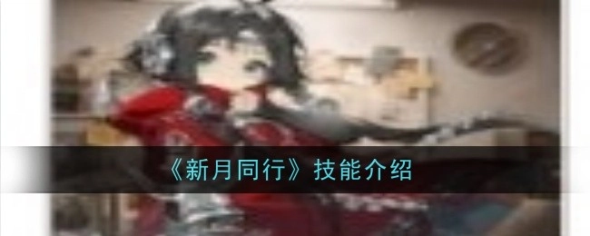 关于《新月同行》技能的介绍