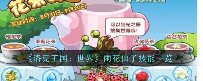 《洛克王国：世界》里雨花仙子的技能全览