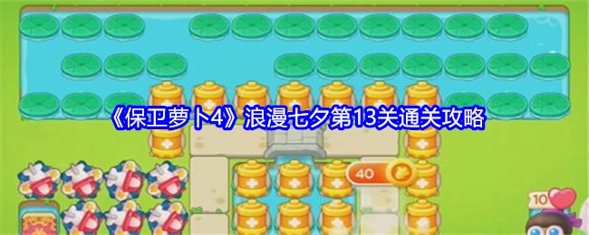 《保卫萝卜4》浪漫七夕关卡13通关指南