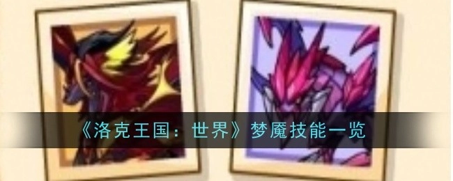 《洛克王国：世界》中梦魇的技能详细展示