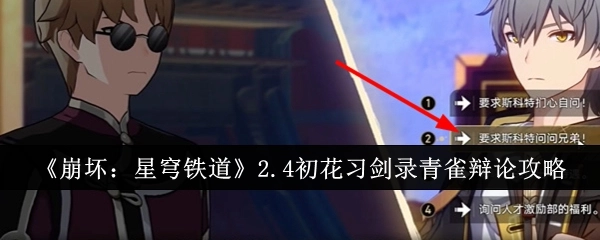 《崩坏：星穹铁道》2.4版本初花习剑录青雀辩论通关攻略