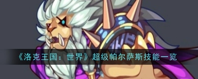 《洛克王国：世界》中超级帕尔萨斯的技能全览