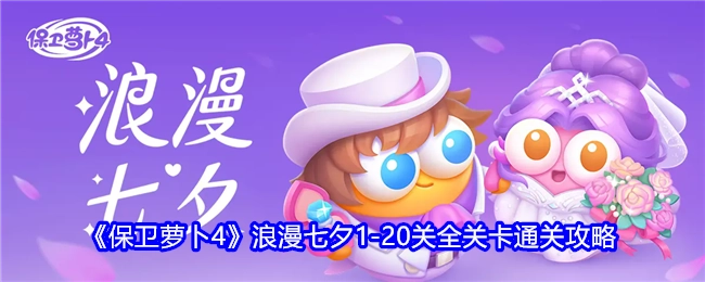 《保卫萝卜4》浪漫七夕1至20关全部关卡的通关攻略