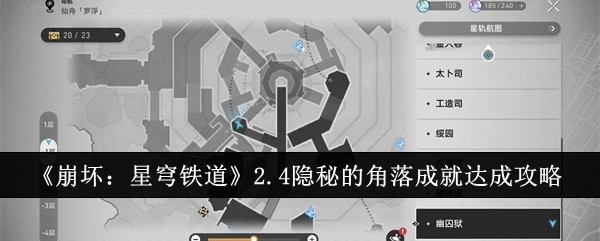 《崩坏：星穹铁道》2.4版本隐秘的角落成就获取攻略