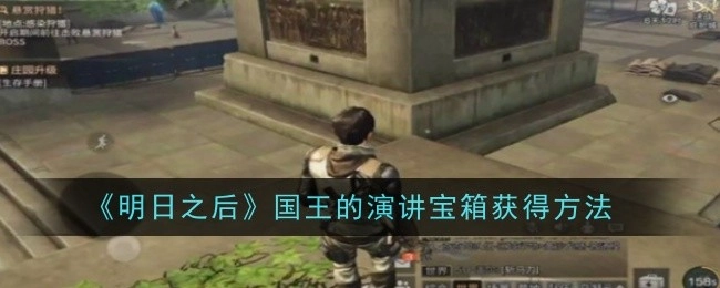 《明日之后》中获取国王的演讲宝箱的方式