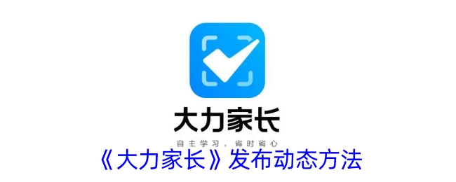 《大力家长》动态发布的方法