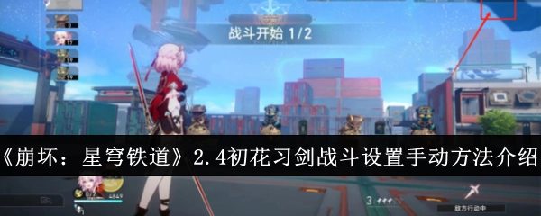 《崩坏：星穹铁道》2.4版本初花习剑战斗手动设置方法全解析