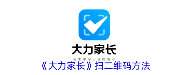 《大力家长》扫描二维码的方式
