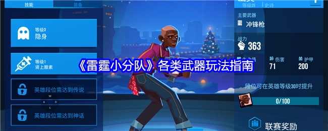 《雷霆小分队》中各类武器的玩法指南