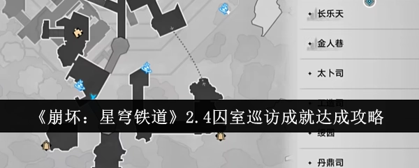 《崩坏：星穹铁道》2.4版本囚室巡访成就获取攻略