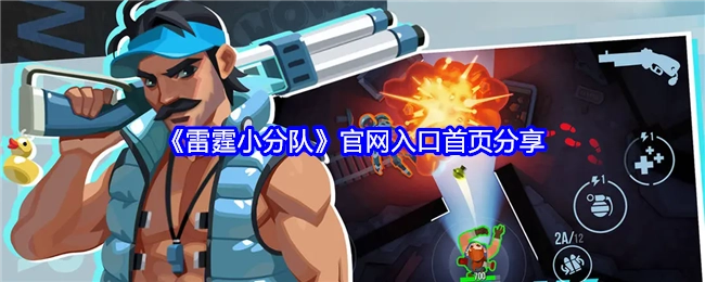 分享《雷霆小分队》官网入口首页