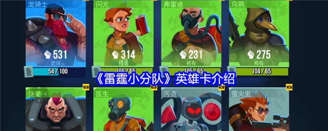 关于《雷霆小分队》英雄卡的介绍