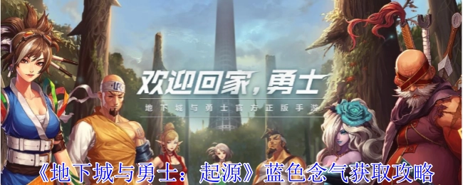 《地下城与勇士：起源》蓝色念气的获取方法