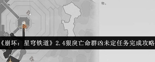 《崩坏：星穹铁道》2.4版本狠戾亡命群凶未定任务通关指南