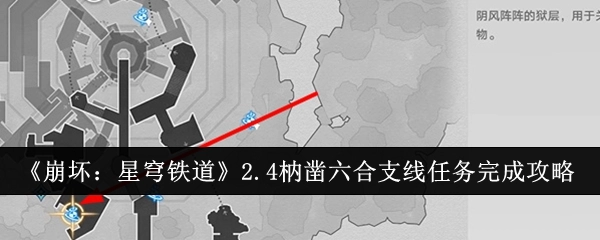 《崩坏：星穹铁道》2.4“枘凿六合”支线任务通关指南