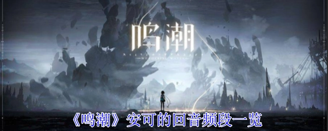 《鸣潮》安可回音频段详细展示