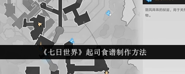 《七日世界》中起司食谱的具体制作方式