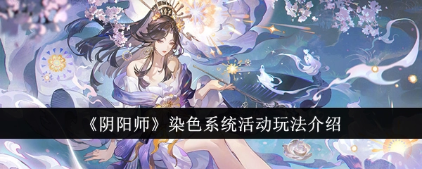 《阴阳师》染色系统活动的玩法详细介绍