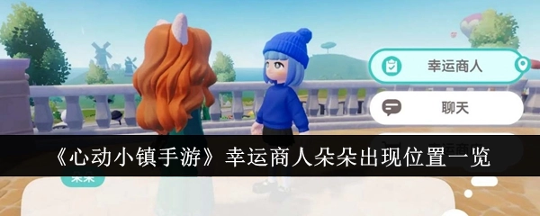 《心动小镇手游》中幸运商人朵朵出现位置汇总