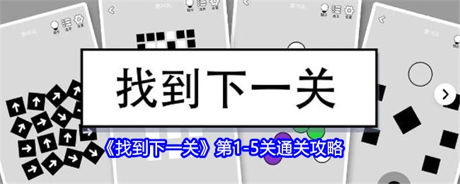 《找到下一关》1-5关的通关攻略