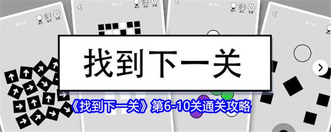 《找到下一关》6-10关详细通关攻略