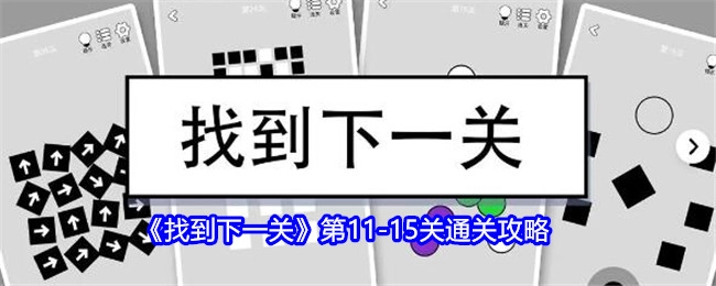 《找到下一关》11至15关的通关攻略