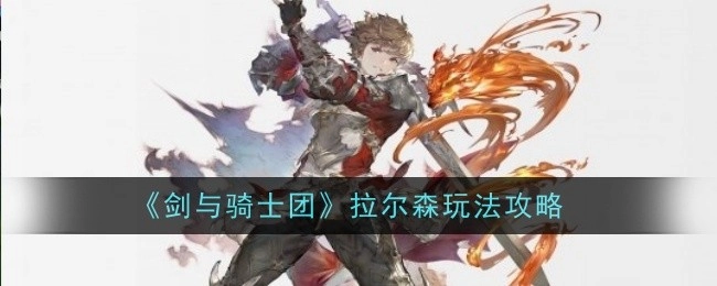 《剑与骑士团》中拉尔森的玩法攻略