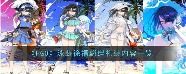 《FGO》泳装徐福羁绊礼装具体内容展示