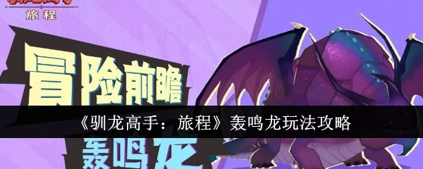 《驯龙高手：旅程》中轰鸣龙的玩法攻略