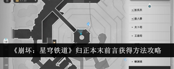 《崩坏：星穹铁道》归正本末前言获取方式攻略