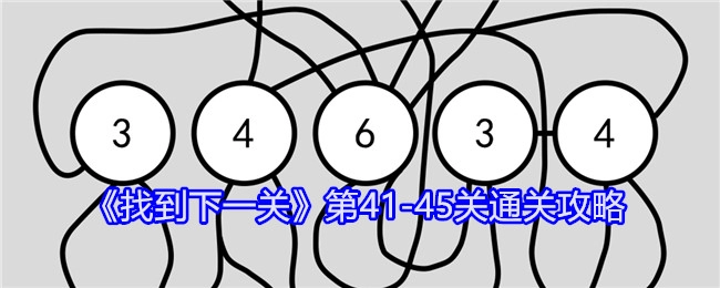 《找到下一关》41至45关的通关攻略