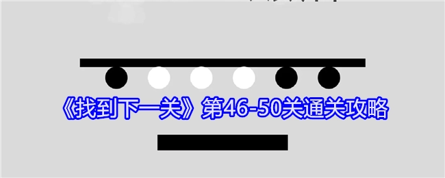 《找到下一关》46至50关的通关攻略