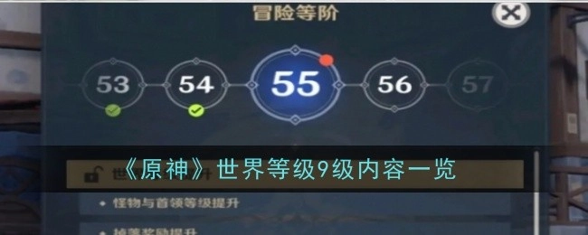 《原神》世界等级9级相关内容全览