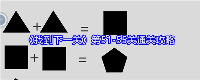 《找到下一关》51-55关的通关攻略