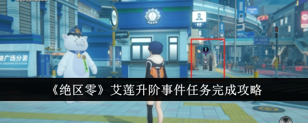 《绝区零》艾莲升阶事件任务通关指南