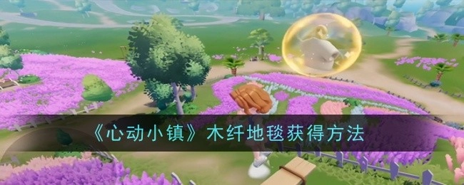 《心动小镇》中木纤地毯的获取方式
